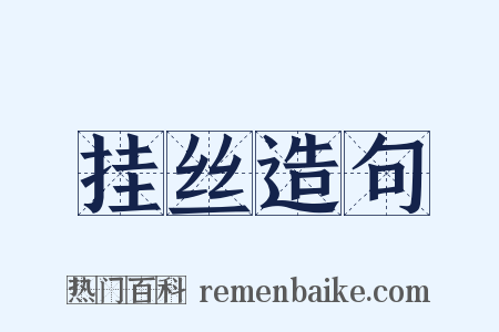 挂丝造句是什么意思的图片